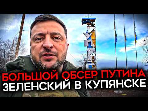 Видео: УНИЖЕНИЕ ПУТИНА. Контрнаступление ВСУ в Купянске. В город, «захваченный» Путиным, приехал Зеленский