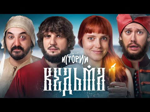 Видео: ШОУ ИСТОРИИ | Ведьма