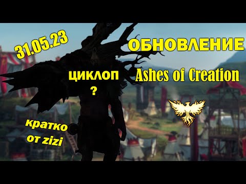 Видео: Майское обновление Ashes of Creation 31/05/23 Кратко от zizi !