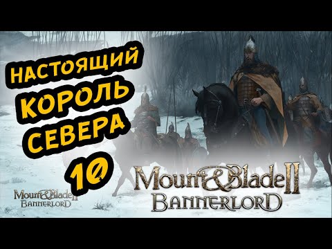 Видео: MOUNT & BLADE II BANNERLORD - ПРОХОЖДЕНИЕ ЗА СТУРГИЮ #10