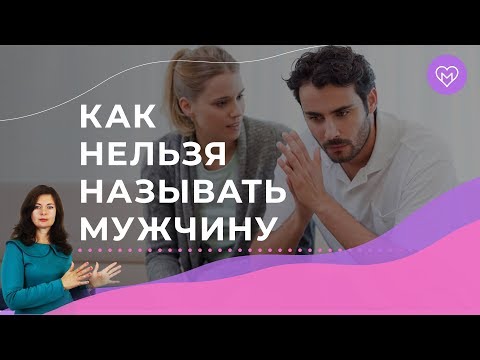 Видео: ТОП 4 главных женских ошибок при общении с мужчинами