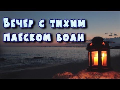 Видео: Море тихо плескалось у берега. Послушайте и насладитесь тихим вечером у моря