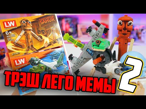 Видео: МЕМНЫЙ ЛЕГО (не) ТРЭШ - Сагур Гигачад и неправильная Тралалеро