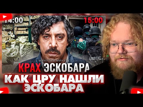 Видео: ❗T2X2 СМОТРИТ - КАК ЦРУ НАШЛИ ПАБЛО ЭСКОБАРА❗