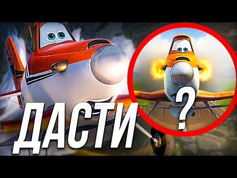 Видео: ВСЕ ЧТО ВЫ ДОЛЖНЫ ЗНАТЬ О ДАСТИ ПОЛЕЙПОЛЕ ИЗ САМОЛЕТОВ!/ САМЫЙ ДОБРЫЙ ГЕРОЙ МУЛЬТФИЛЬМОВ?