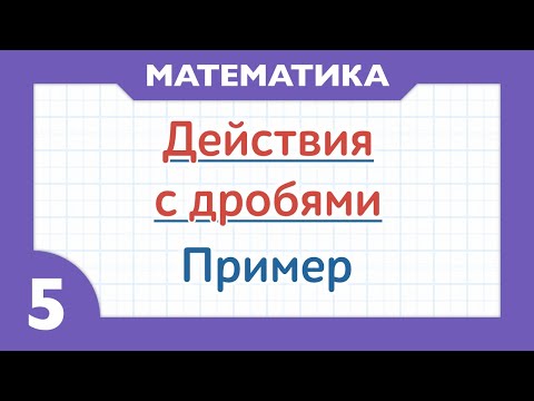 Видео: Действия с обыкновенными дробями. Пример ( Математика 5 класс )