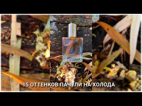 Видео: 15 оттенков пачули для холодного времени года