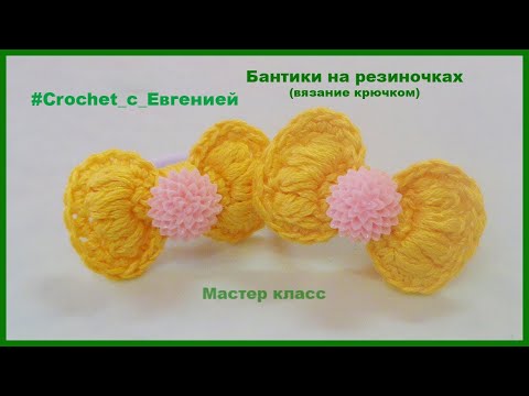 Видео: Бантики на резиночках (вязание крючком)