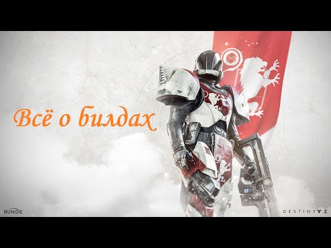 Видео: Destiny 2 | ВСЁ о билдостроении на Титане