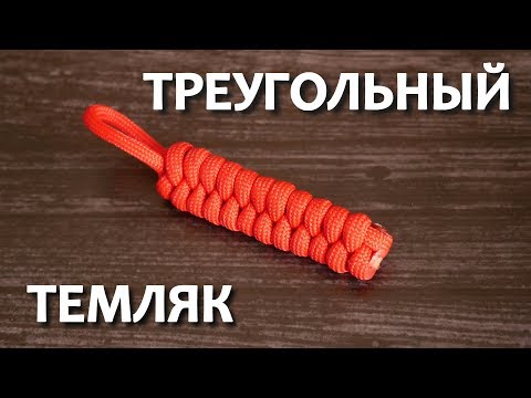 Видео: Треугольный темляк из паракорда / Rattlesnake Key Fob Paracord