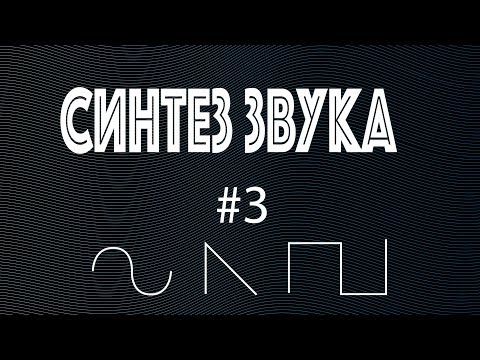 Видео: Как работает синтезатор. ADSR.