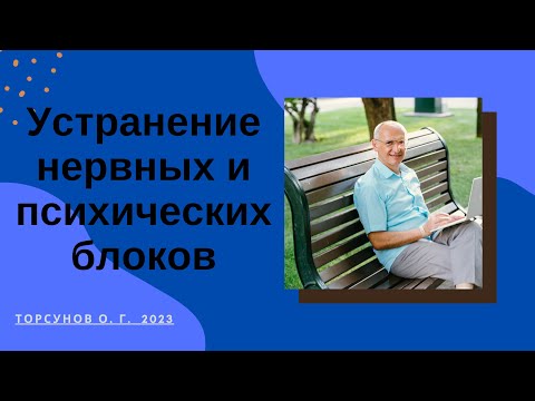 Видео: Устранение нервных и психических блоков. 2023г
