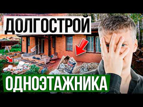 Видео: ЭТИ ошибки ОДНОЭТАЖНОГО ДОМА превратят его в ДОЛГОСТРОЙ! Личный опыт