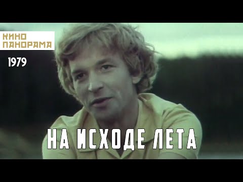 Видео: На исходе лета (1979 год) драма