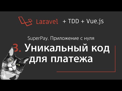 Видео: Laravel app SuperPay. Урок #3. Уникальный код для платежа
