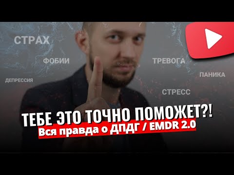 Видео: EMDR 2.0 и ДПДГ терапия. Какие проблемы решает? Вся правда о методе. Это РЕАЛЬНО?