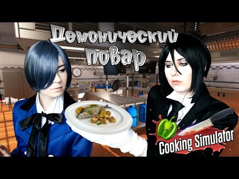 Видео: ДЕМОНИЧЕСКИЙ ПОВАР ● Темный Дворецкий - Cosplay Let's Play ● Cooking Simulator [ЭКСТРА]