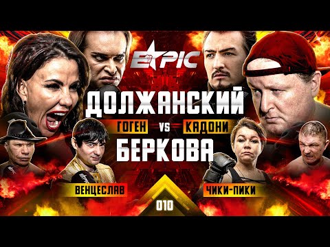 Видео: Беркова VS Должанский. Кадони VS Венцеслав. Нокдаун Гогена! Иришка и Паша VS Маджит. Киркоров вызов