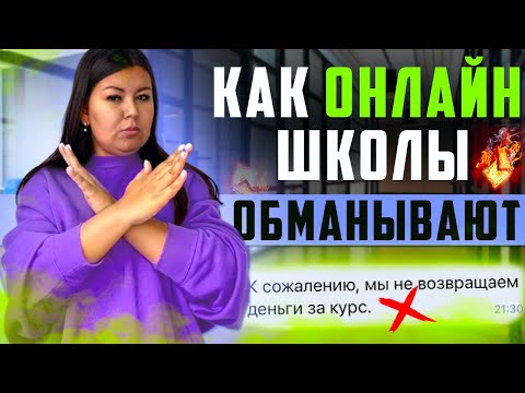 Видео: Как выбрать онлайн-школу?🤯 КАК ОБМАНЫВАЮТ ОНЛАЙН-ШКОЛЫ?