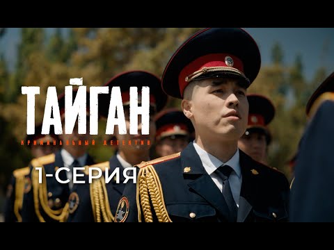 Видео: ПОХИЩЕНИЕ | Тайган | 1 сезон | 1 серия