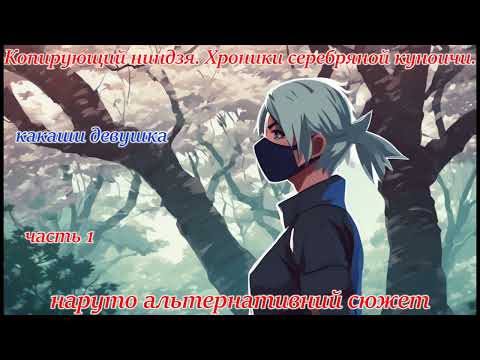 Видео: Наруто альтернативний сюжет | Копирующий ниндзя. Хроники серебряной куноичи