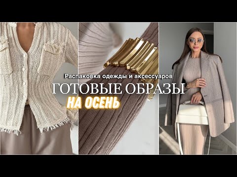 Видео: Распаковка одежды и аксессуаров #40 Wildberries | бюджетные находки и покупки | образы на осень