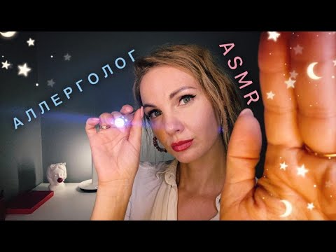 Видео: АСМР, ролевая игра, НЕЖНЫЙ ВРАЧ АЛЛЕРГОЛОГ, тихий голос и шепот / ASMR, gentle allergist doctor