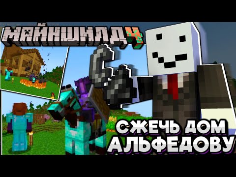 Видео: АЛЬФЕДОВУ Хотят СЖЕЧЬ ДОМ! ШУТОЧКИ КЛАЙДА! Майншилд 4