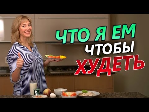 Видео: Моё питание для похудения. Правильный рацион на каждый день