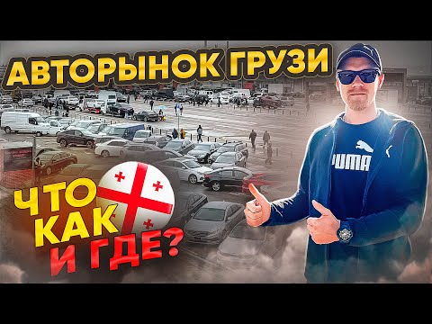 Видео: Авторынок Грузии. Что Как Зачем и Почему?