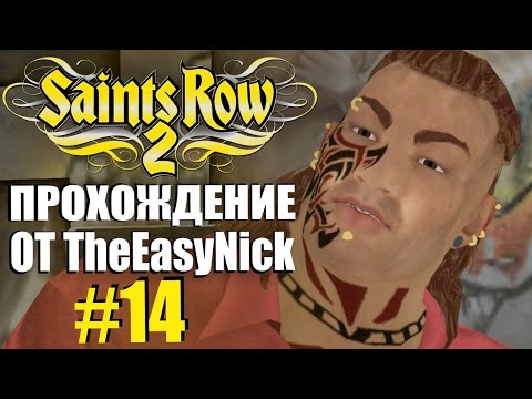 Видео: Saints Row 2. Прохождение. #14. Братство.