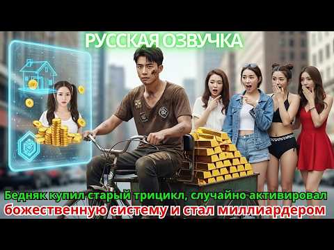 Видео: Бедняк купил старый трицикл, случайно активировал божественную систему и стал миллиардером!