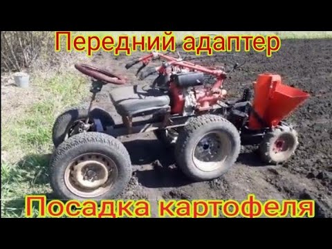 Видео: Самодельный передний адаптер для мотоблока,испытываем в работе,сажаем картошку картофелесажалкой