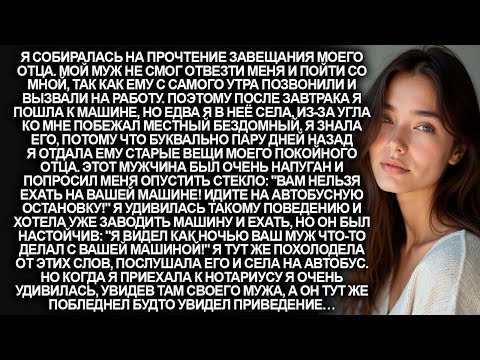 Видео: Я собиралась на прочтение завещания моего отца. Но едва я завела машину, тут же подошел бездомный и…