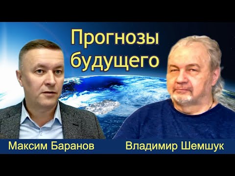Видео: Владимир Шемшук отвечает на вопросы Максима Баранова.