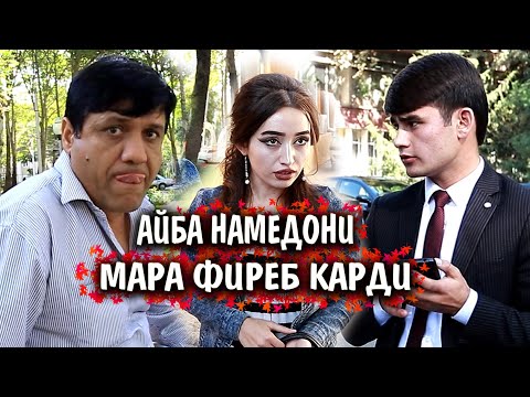 Видео: ШАКАРХАНДИ НАВ. Духтара фиреб кард
