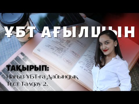 Видео: ҰБТ Ағылшын: Маусым ҰБТ-да келуі мүмкін сұрақтарды талдау