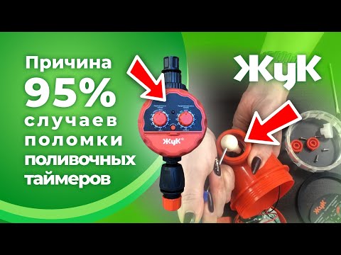 Видео: Ремонт таймера для полива «Жук» - инструкция по замене уплотнительных колец
