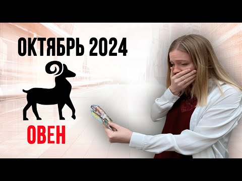 Видео: ОВЕН таро прогноз на ОКТЯБРЬ 2024