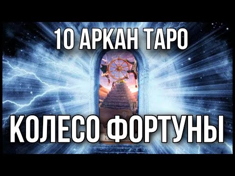 Видео: КОЛЕСО ФОРТУНЫ карта таро, 10 старший аркан. Инициация в архетип таро Колесо Фортуны.