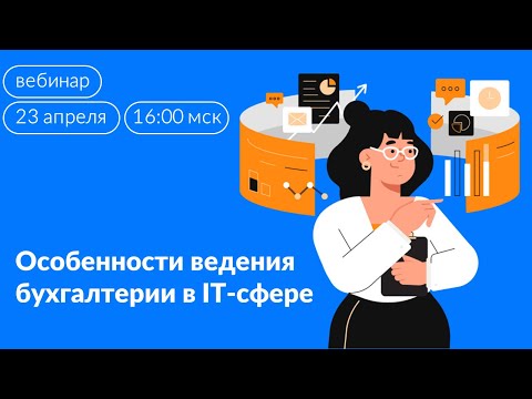 Видео: Особенности ведения бухгалтерии в IT-сфере
