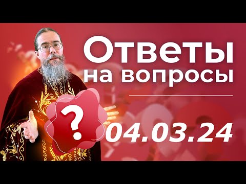 Видео: Священник отвечает на вопросы в прямом эфире.