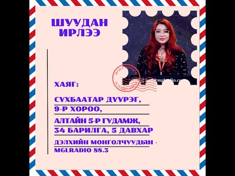 Видео: Томчуудын шуудан | 2025-03-07 | Шуудан ирлээ