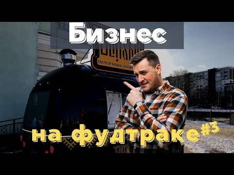 Видео: Бизнес с нуля: первые дни работы фудтрака! Первые отзывы, первые косяки, первые недоброжелатели.