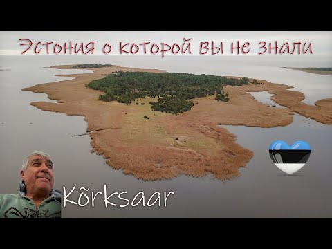 Видео: Эстония о которой вы не знали. Kõrksaar