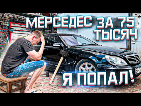 Видео: Тачка за миллион.Оживление Мертвеца.Мерседес S класс.Зря Купил