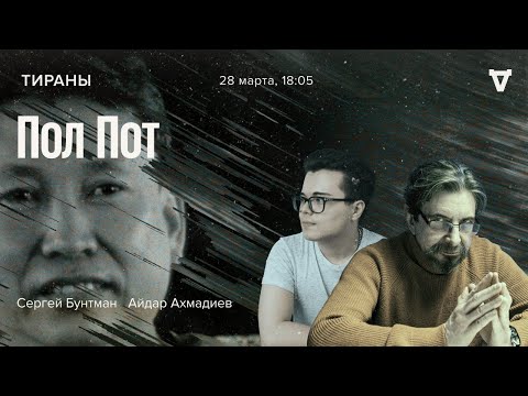 Видео: Пол Пот / Тираны - происхождение видов // 28.03.22