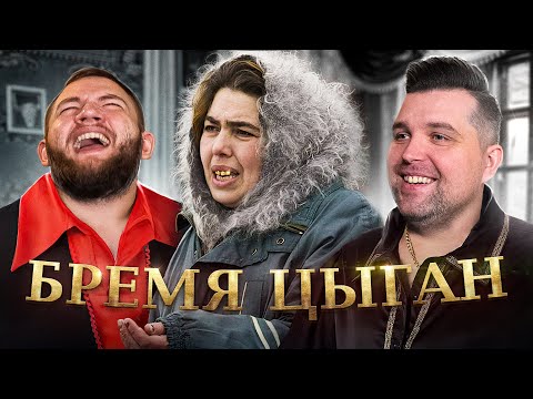 Видео: БРЕМЯ ЦЫГАН - ПЕРВАЯ ЧАСТЬ