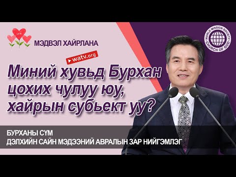 Видео: МЭДВЭЛ ХАЙРЛАНА 【Ан Сан Хун, Эх Бурхан】