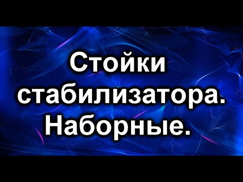Видео: Замена стойки стабилизатора. Тойота